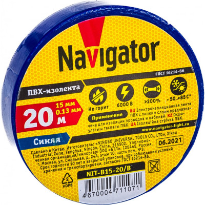 Navigator Изолента ПВХ 15мм рул.20м син. NIT-B15-20/B 71107