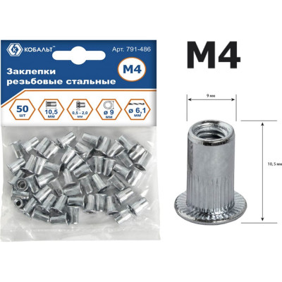 КОБАЛЬТ Заклепки резьбовые стальные, M4 х 10.5 мм 50 шт. пакет 791-486