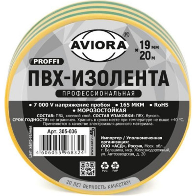 Изолента AVIORA ПРОФ 305-036