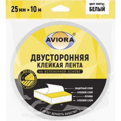 Aviora двусторонняя клейкая лента на вспененной основе 25мм 10м, белая 302-021