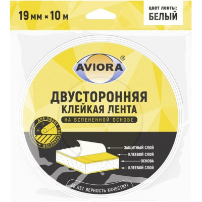 Aviora двусторонняя клейкая лента на вспененной основе 19мм * 10м белая 302-020