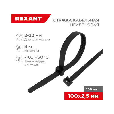 Rexant хомут nylon 100x2.5 мм 100 шт черный 07-0101