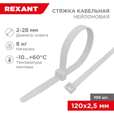 REXANT Нейлоновая кабельная стяжка 120x2,5мм, белая, 100 шт. 07-0120