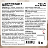 Защита от плесени PROSEPT FUNGI STOP - концентрат 1:10, 5 л, 018-5