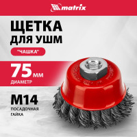Щетка чашечная для УШМ (75 мм; М14; крученая проволока 0.8 мм) MATRIX 74622