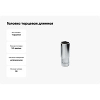 Головка торцевая длинная 6-гранная (28 мм; 1/2") Hans 4300M28