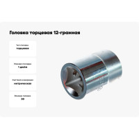 Головка торцевая 12-гранная (30 мм; 1") Hans 8402M030