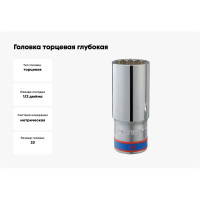 Головка торцевая глубокая двенадцатигранная (23 мм; 1/2") KING TONY 423023M