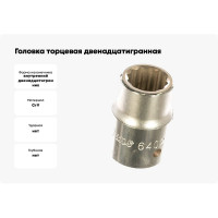 Головка торцевая 12-ти гранная (19 мм; 3/4"; 50 мм) Hans 6402M19