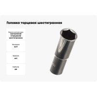 Головка торцевая 6-ти гранная (12 мм; 1/4"; 50 мм) Hans 2300M12