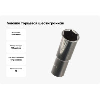 Головка торцевая 6-ти гранная (12 мм; 1/4"; 50 мм) Hans 2300M12
