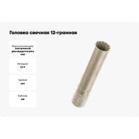 Головка свечная 12-гранная (3/8", 14 мм/90 мм) Berger BG BG2023