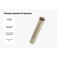 Головка свечная 12-гранная (3/8", 14 мм/90 мм) Berger BG BG2023