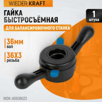 Быстрозажимная гайка для 36 мм вала WIEDERKRAFT WDK-A5508023