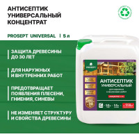 Универсальный антисептик для внутренних и наружных работ PROSEPT UNIVERSAL концентрат 1:10, 5 л 005-5