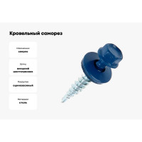 Кровельный саморез Стройметиз 5,5х19 синий RAL 5005 уп. 300 шт. 2110216