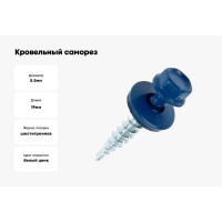 Кровельный саморез Стройметиз 5,5х19 синий RAL 5005 уп. 300 шт. 2110216