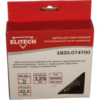 Щетка плоская (125х22.2 мм; латунированная волнистая 0.35 мм) для УШМ Elitech 1820.074700