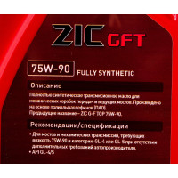 Трансмиссионное масло GFT 75W90 ZIC, синтетическое, 132629