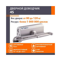 Доводчик НОРА-М №4S до 120 кг сереб. 5003
