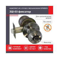 Межкомнатная защелка ISPARUS ISP ЗШ-03 стар. бронза, фикс. 16795