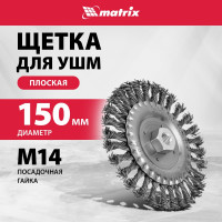 Щетка плоская для УШМ (150 мм; М14; плоская, крученая проволока 0.8 мм) MATRIX 74645