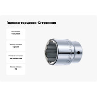 Головка торцевая 12-гранная (70 мм; 1") Hans 8402M070