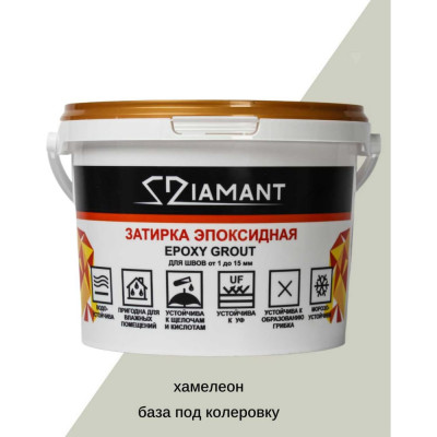 Затирка эпоксидная DipoxSi Systems Diamant, База под колеровку Хамелеон, 2,5 кг 250087