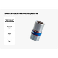 Головка торцевая восьмигранная (8 мм; 1/4") KING TONY 231008M