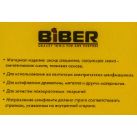 Лента бесконечная (3 шт; 75х533 мм; P120) для ленточных шлифовальных машин Biber 70345 тов-157925