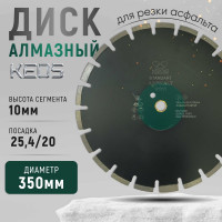Диск алмазный Standart по асфальту (350х25.4/20 мм) KEOS DBA02.350S