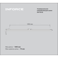 Универсальная направляющая шина 1250 мм Inforce 06-18-22