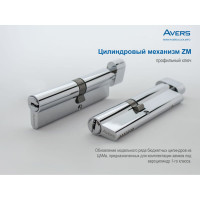 Цилиндровый механизм AVERS ZM-70-C-CR 21647 00021647