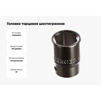 Головка торцевая шестигранная (27 мм; 3/4) Berger BG BG2098
