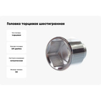 Головка торцевая шестигранная (50 мм; 3/4) Berger BG BG2108