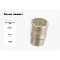 Головка торцевая 12-ти гранная (30 мм; 38 мм; 3/4) FORCE 56930