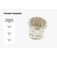 Головка торцевая 12-ти гранная (36 мм; 42 мм; 3/4) FORCE 56936