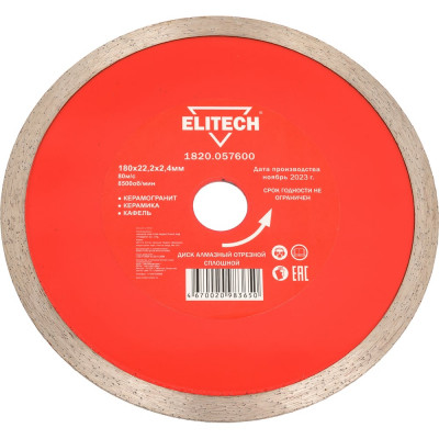 Диск алмазный отрезной сплошной (180х22.2 мм) Elitech 1820.057600