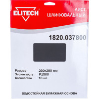 Лист шлифовальный (10 шт; 230х280 мм; P1500) Elitech 1820.037800