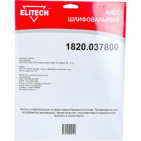 Лист шлифовальный (10 шт; 230х280 мм; P1500) Elitech 1820.037800