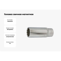 Головка свечная, магнитная 12 гранная, 3/8", 14 мм, 70 мм FORCE 807314M
