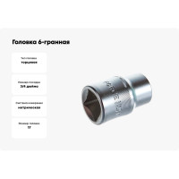 Головка 6 гранная (17 мм, 50 мм, 3/4") FORCE 56517