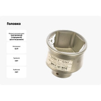 Головка 3/4" 6 гранная, 65 мм FORCE 56565