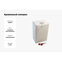 Кровельный саморез крепежная техника красный рубин RAL 3003, 4.8х51 мм, 150 шт 420332 БК