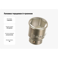 Головка торцевая 3/4"DR 6-гранная 36мм KORUDA 780756 780756
