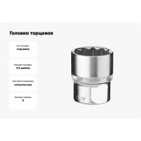 Головка торцевая 12 граней (8 мм; 1/2 Dr) KRAFT KT 700341