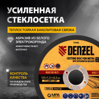 Круг отрезной по металлу (125х1.2х22.2 мм) DENZEL 73762
