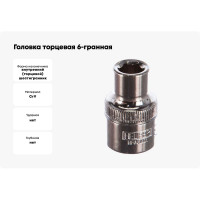 Головка торцевая 6-гранная (9 мм; 1/2 Dr) HELFER HF001001