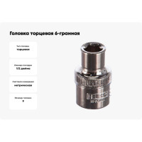 Головка торцевая 6-гранная (9 мм; 1/2 Dr) HELFER HF001001