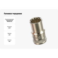 Головка торцевая MULTILOCK (14 мм; 9/16"; Е18; 1/2DR) AIST 00-00002871